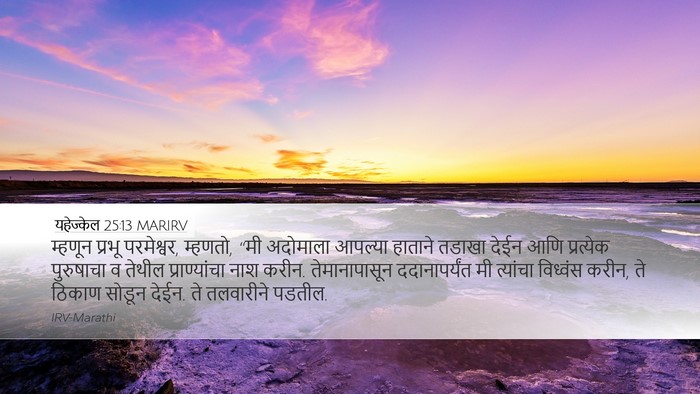 यहेज्केल 25:13 MARIRV Bible Verse Image