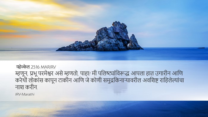 यहेज्केल 25:16 MARIRV Bible Verse Image