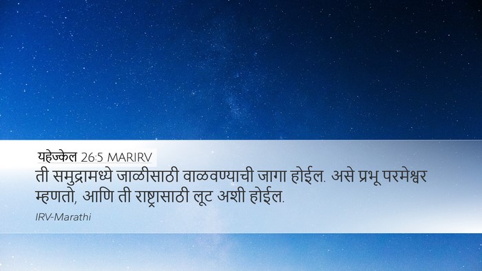 यहेज्केल 26:5 MARIRV Bible Verse Image