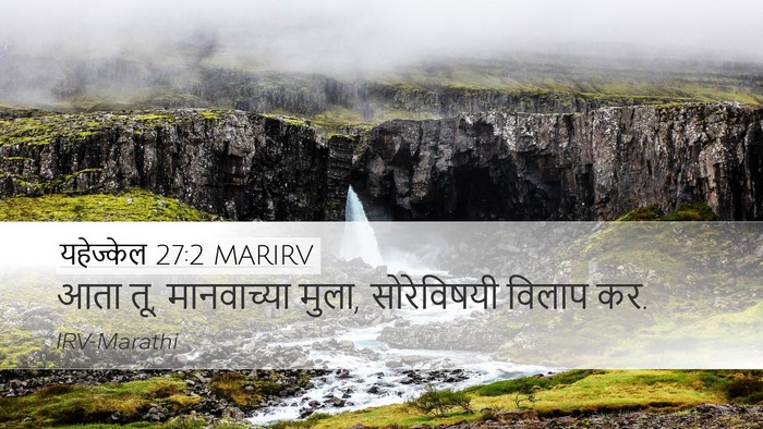 यहेज्केल 27:2 MARIRV Desktop Wallpaper - आता तू, मानवाच्या - Desktop Bible Verse Wallpaper