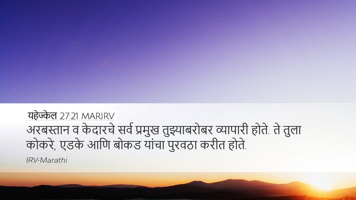 यहेज्केल 27:21 MARIRV Bible Verse Image