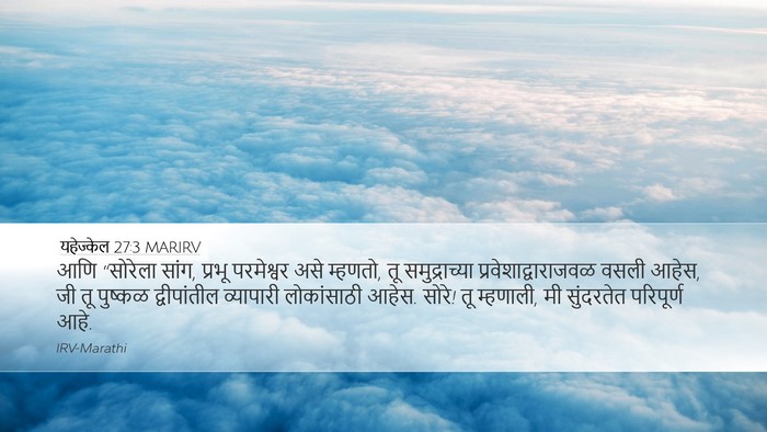 यहेज्केल 27:3 MARIRV Bible Verse Image