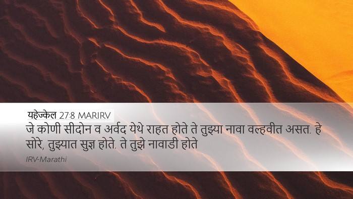 यहेज्केल 27:8 MARIRV Bible Verse Image