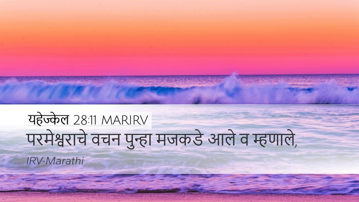 यहेज्केल 28:11 MARIRV Bible Verse Image