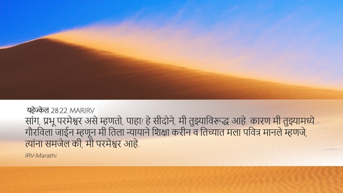 यहेज्केल 28:22 MARIRV Bible Verse Image