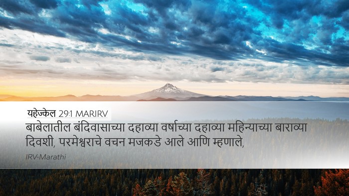 यहेज्केल 29:1 MARIRV Bible Verse Image