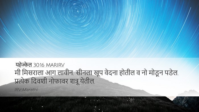 यहेज्केल 30:16 MARIRV Bible Verse Image