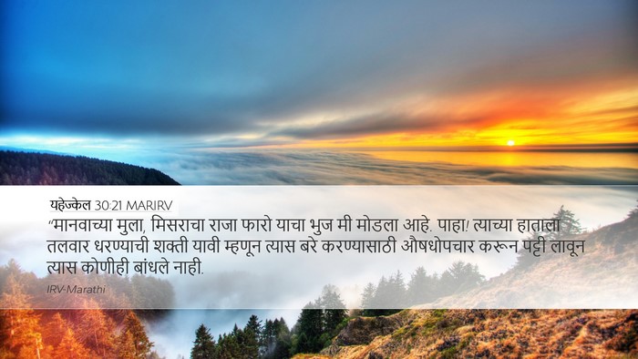 यहेज्केल 30:21 MARIRV Bible Verse Image