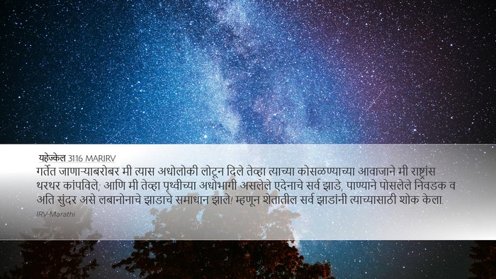 यहेज्केल 31:16 MARIRV Bible Verse Image