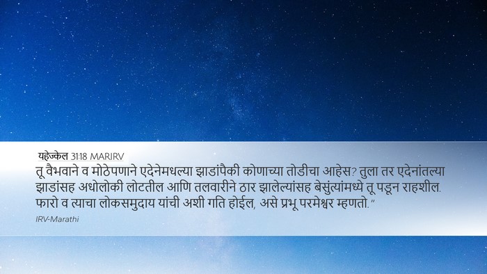 यहेज्केल 31:18 MARIRV Bible Verse Image