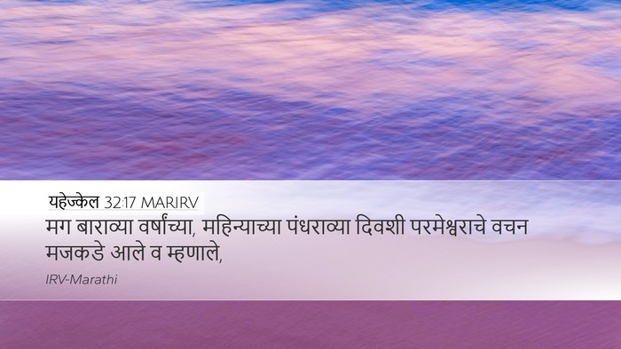 यहेज्केल 32:17 MARIRV Desktop Wallpaper - मग बाराव्या - Desktop Bible Verse Wallpaper