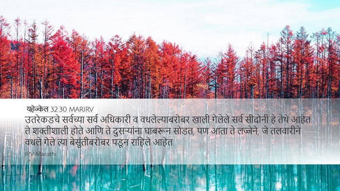 यहेज्केल 32:30 MARIRV Bible Verse Image
