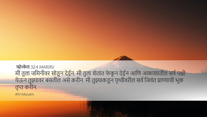 यहेज्केल 32:4 MARIRV Bible Verse Image
