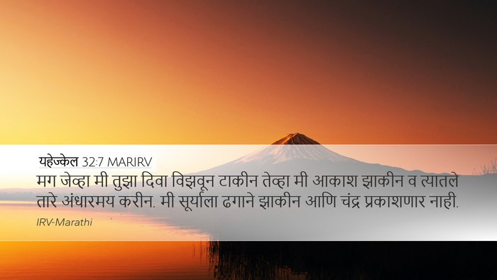 यहेज्केल 32:7 MARIRV Bible Verse Image