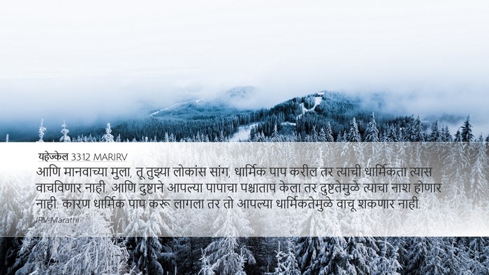 यहेज्केल 33:12 MARIRV Bible Verse Image