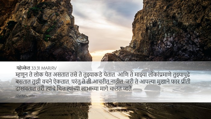 यहेज्केल 33:31 MARIRV Bible Verse Image
