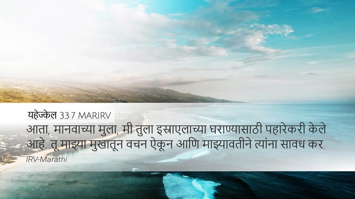 यहेज्केल 33:7 MARIRV Bible Verse Image