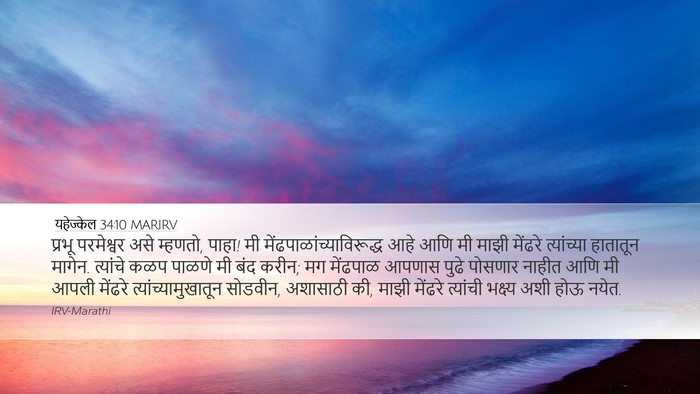 यहेज्केल 34:10 MARIRV Bible Verse Image