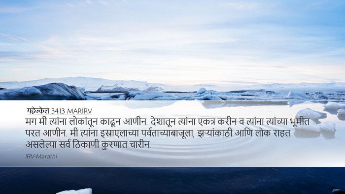 यहेज्केल 34:13 MARIRV Bible Verse Image