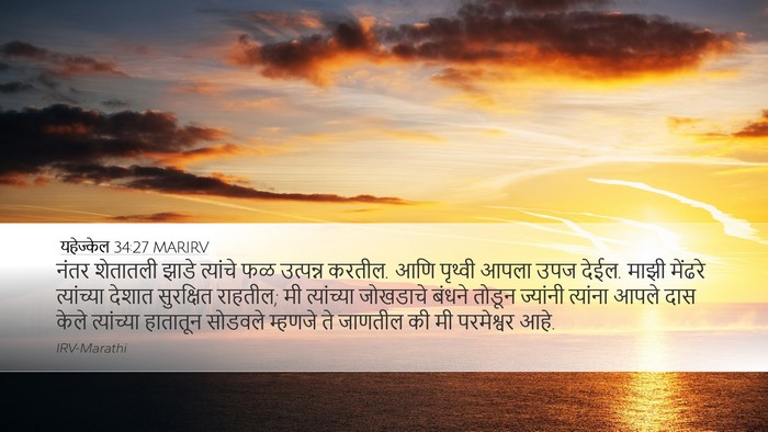 यहेज्केल 34:27 MARIRV Bible Verse Image