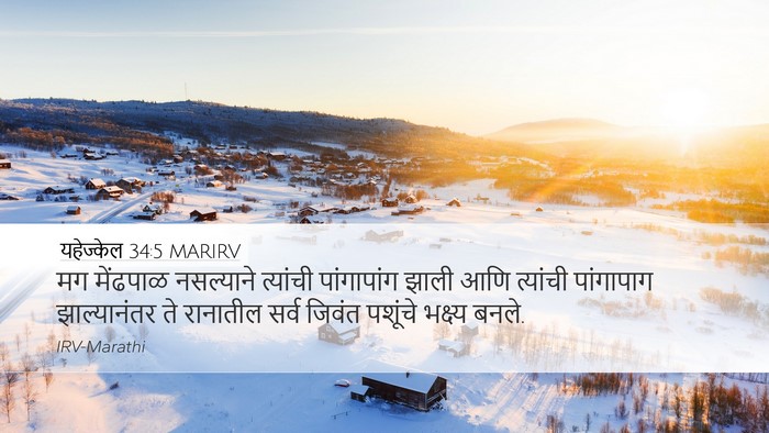 यहेज्केल 34:5 MARIRV Bible Verse Image