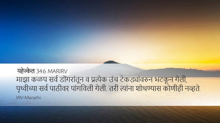 यहेज्केल 34:6 MARIRV Bible Verse Image