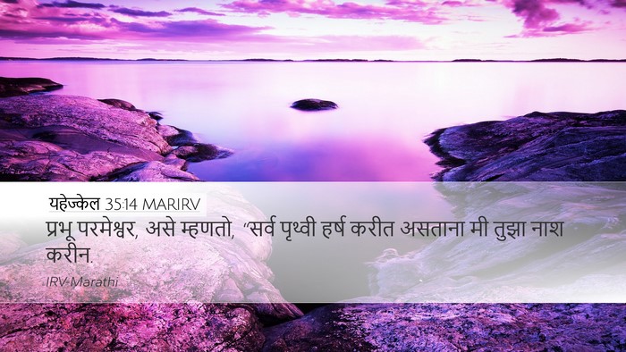 यहेज्केल 35:14 MARIRV Desktop Wallpaper - प्रभू परमेश्वर, - Desktop Bible Verse Wallpaper