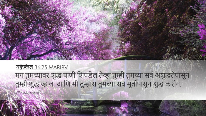 यहेज्केल 36:25 MARIRV Bible Verse Image