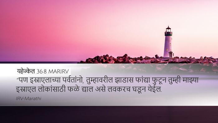 यहेज्केल 36:8 MARIRV Bible Verse Image