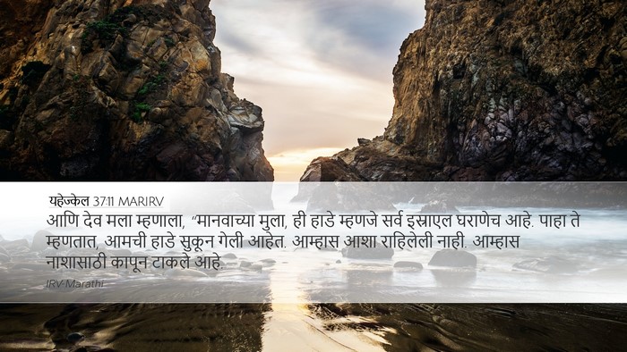 यहेज्केल 37:11 MARIRV Bible Verse Image