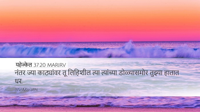 यहेज्केल 37:20 MARIRV Bible Verse Image