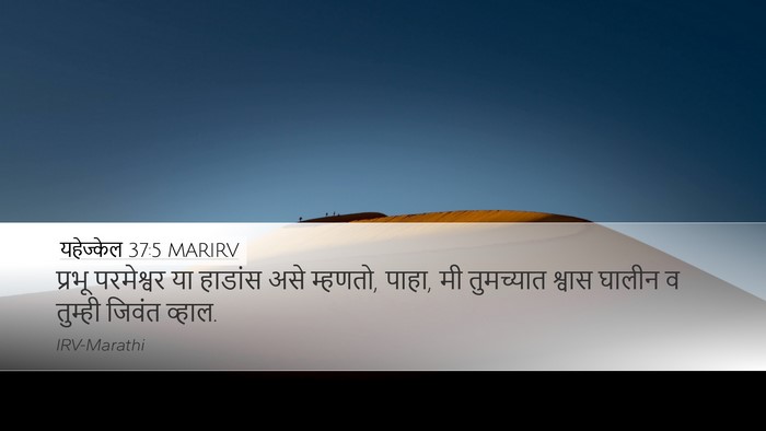 यहेज्केल 37:5 MARIRV Bible Verse Image