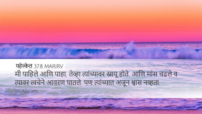 यहेज्केल 37:8 MARIRV Desktop Wallpaper - मी पाहिले आणि पाहा, - Desktop Bible Verse Wallpaper