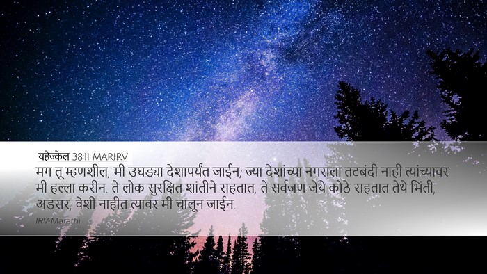 यहेज्केल 38:11 MARIRV Bible Verse Image