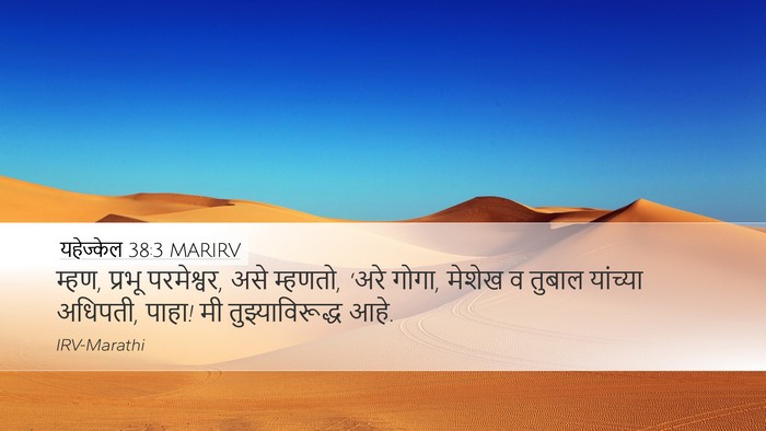 यहेज्केल 38:3 MARIRV Bible Verse Image