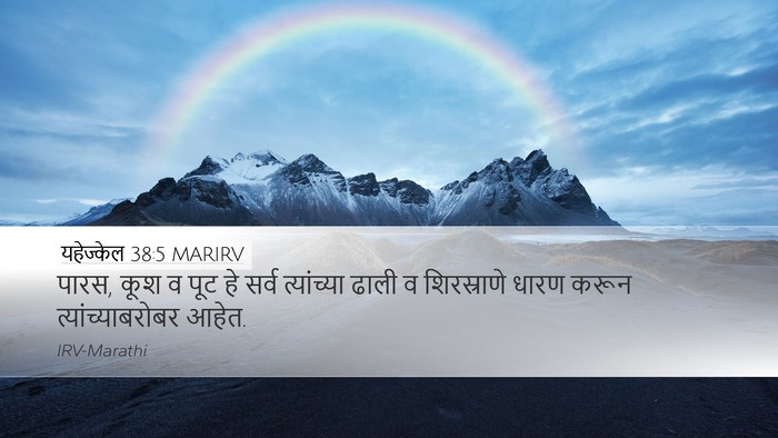 यहेज्केल 38:5 MARIRV Bible Verse Image
