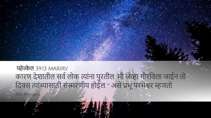 यहेज्केल 39:13 MARIRV Bible Verse Image