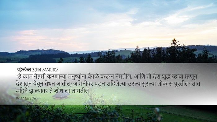 यहेज्केल 39:14 MARIRV Bible Verse Image