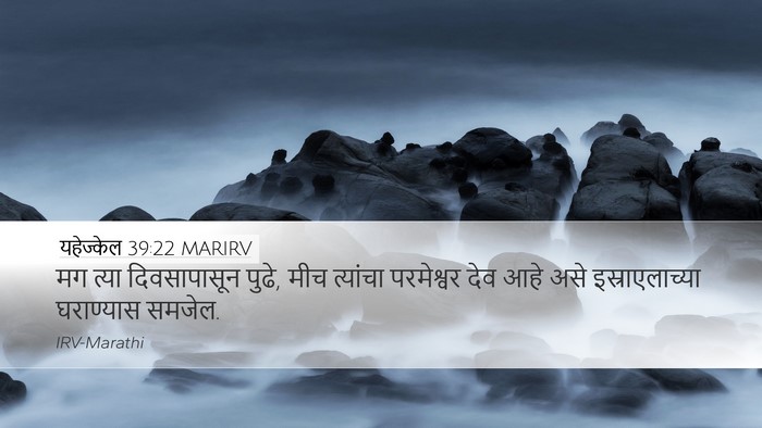यहेज्केल 39:22 MARIRV Bible Verse Image