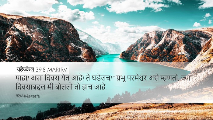 यहेज्केल 39:8 MARIRV Desktop Wallpaper - पाहा! असा दिवस येत - Desktop Bible Verse Wallpaper