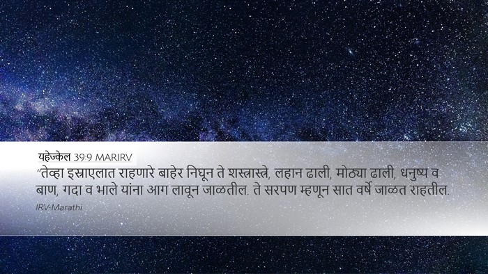 यहेज्केल 39:9 MARIRV Desktop Wallpaper - “तेव्हा इस्राएलात - Desktop Bible Verse Wallpaper