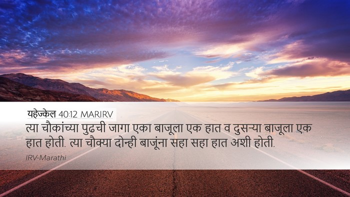 यहेज्केल 40:12 MARIRV Bible Verse Image