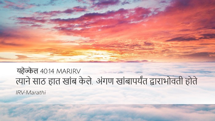 यहेज्केल 40:14 MARIRV Bible Verse Image