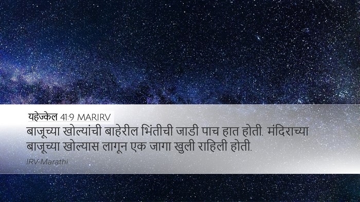 यहेज्केल 41:9 MARIRV Bible Verse Image