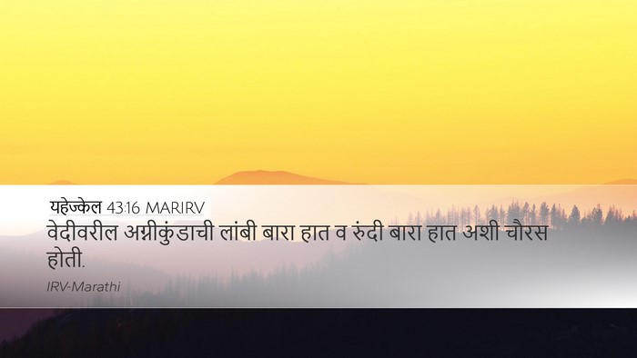 यहेज्केल 43:16 MARIRV Desktop Wallpaper - वेदीवरील - Desktop Bible Verse Wallpaper