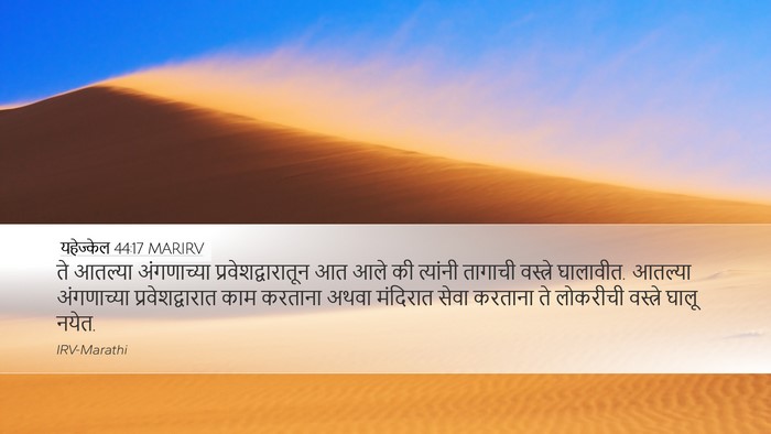 यहेज्केल 44:17 MARIRV Bible Verse Image