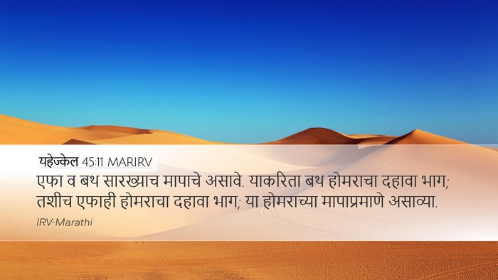 यहेज्केल 45:11 MARIRV Bible Verse Image