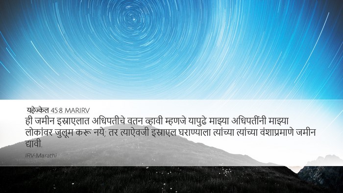 यहेज्केल 45:8 MARIRV Bible Verse Image