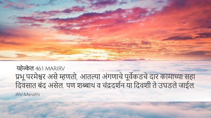 यहेज्केल 46:1 MARIRV Bible Verse Image