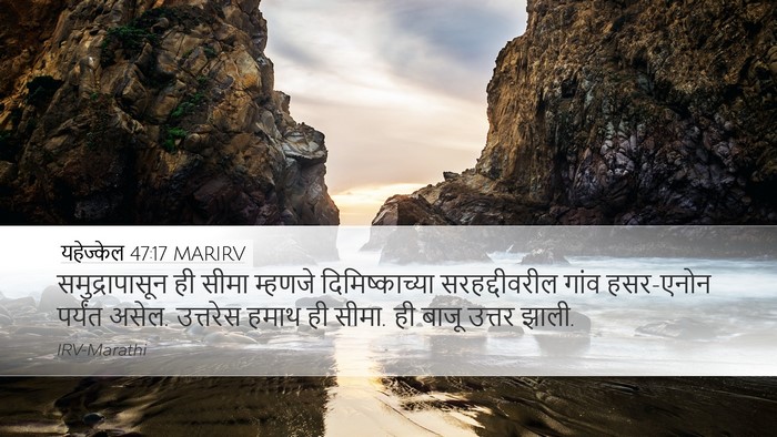 यहेज्केल 47:17 MARIRV Bible Verse Image